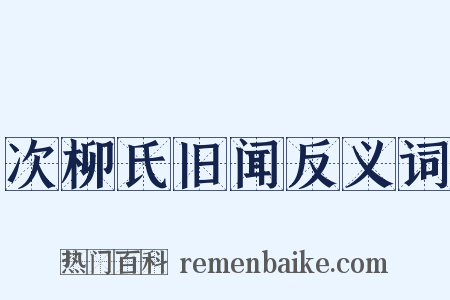 次柳氏旧闻反义词是什么意思的图片
